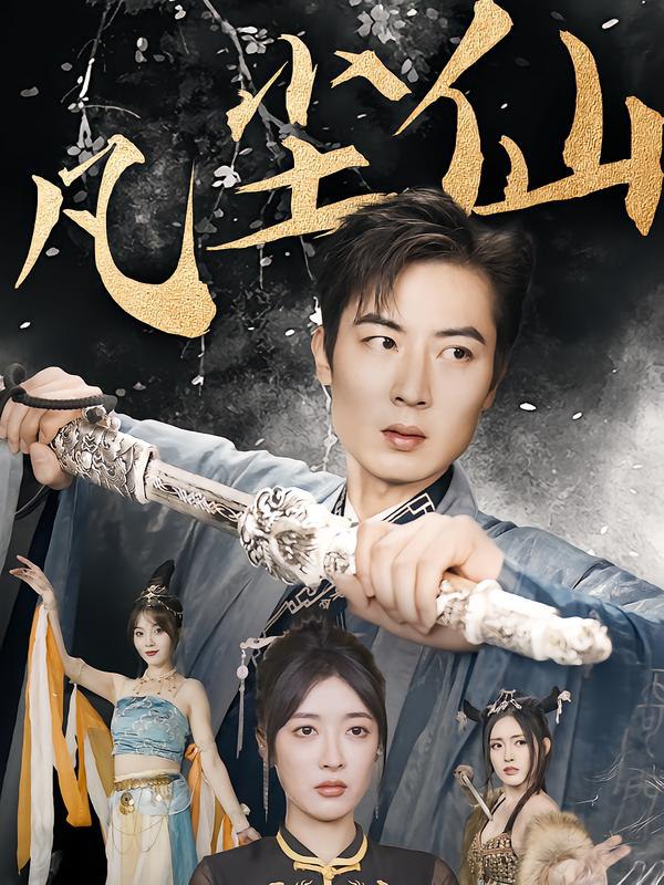 废少隐忍破苍穹&权谋之争&归客行&红尘仙尊&仙途破茧之尘世恩|短剧