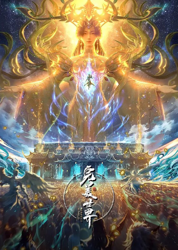 完美世界(2025)臻彩4K 热血国漫 更新219集