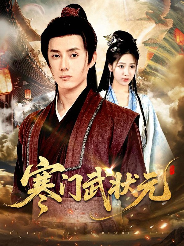 寒门武状元(80集)任笑溪&韩金明 /最新 短剧