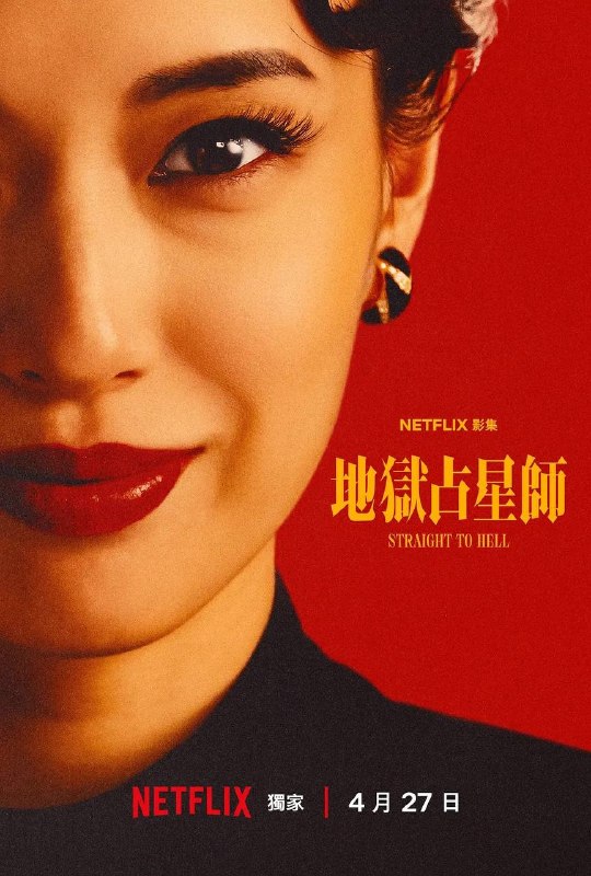 地狱占星师(2026)NF 4K DV&HDR 内封官中 全09集