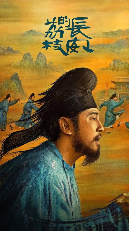 长安的荔枝 (2025) 4K/2160P HDR DV 高码率 中文字幕【6GB/ 集】全 35 集