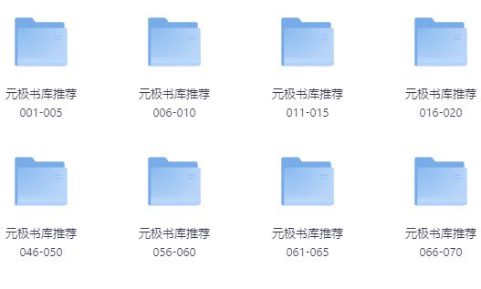 元极书库2000套收藏级书籍大合集（多种格式） [大合集]