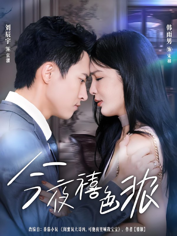 今夜禧色浓 (80集) 刘辰宇&韩雨男 | 短剧