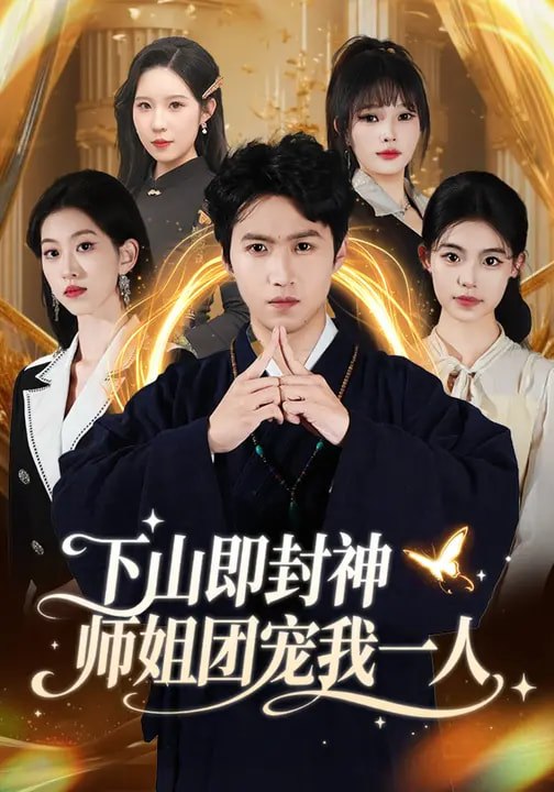 下山即封神师姐团宠我一人 (88集) 莫亚&天天 | 短剧