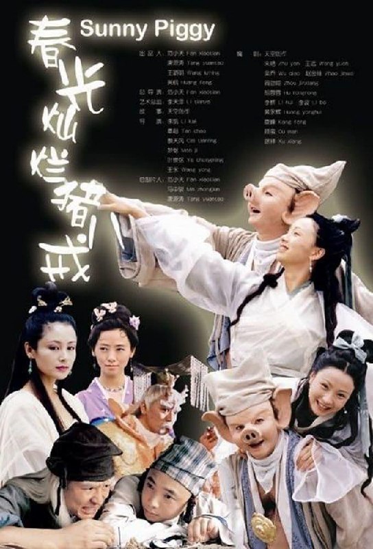 春光灿烂猪八戒 全38集 国语中字 2000 1080P【国剧】