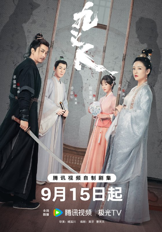 九义人 全25集 国语中字 2023 4K【国剧】