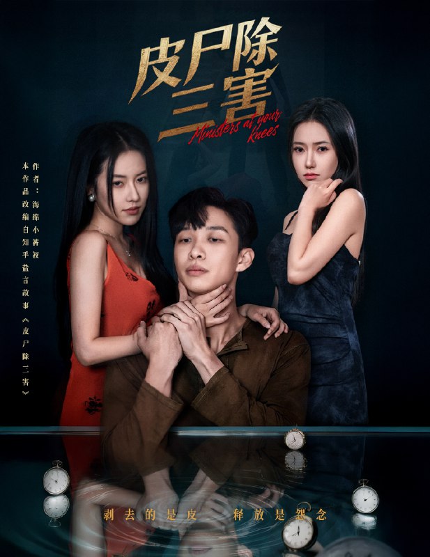 皮尸除三害 (57集) 辛润茜&刘翰承 | 短剧