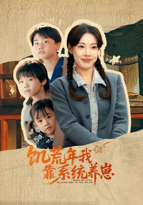 饥荒年我靠系统养崽(70集)郭嘉琦&张艺轩