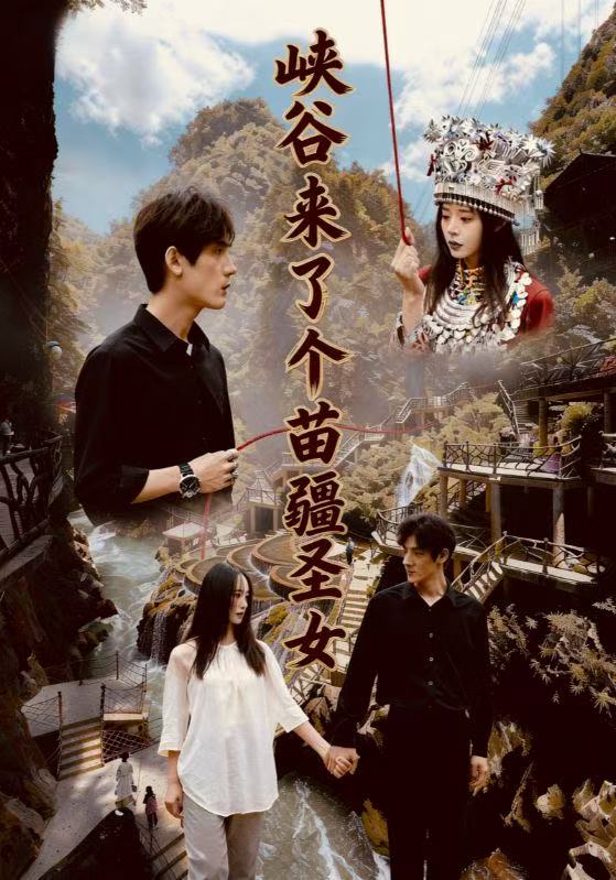 峡谷来了个苗疆圣女（42集）孙艺珈＆于散|短剧