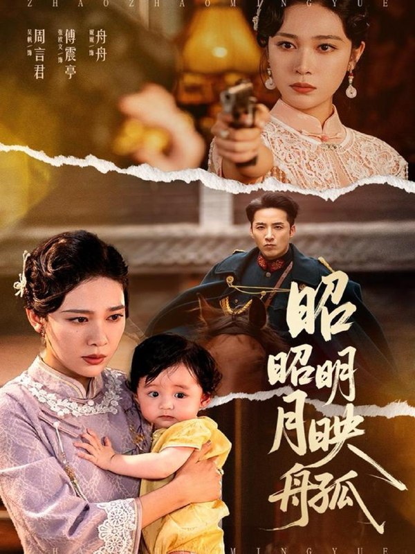 昭昭明月映孤舟（66集）吴帆 /最新 短剧