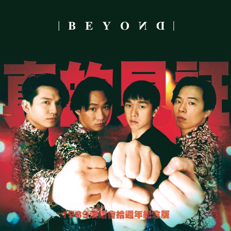 Beyond - 真的见证演唱会 (Live) ALAC 16bit 44kHz