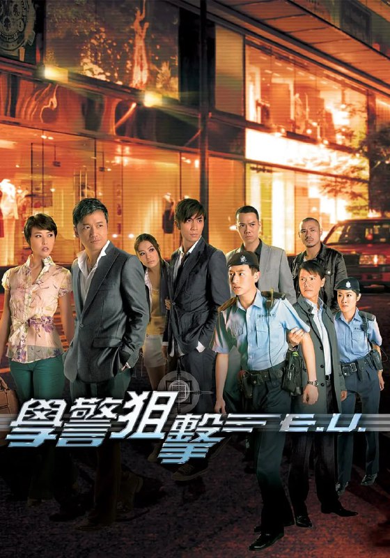 学警狙击 學警狙擊 (2009)