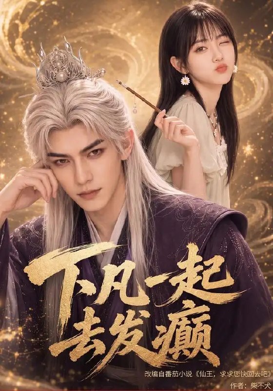 下凡一起去发癫(70集)AI短剧