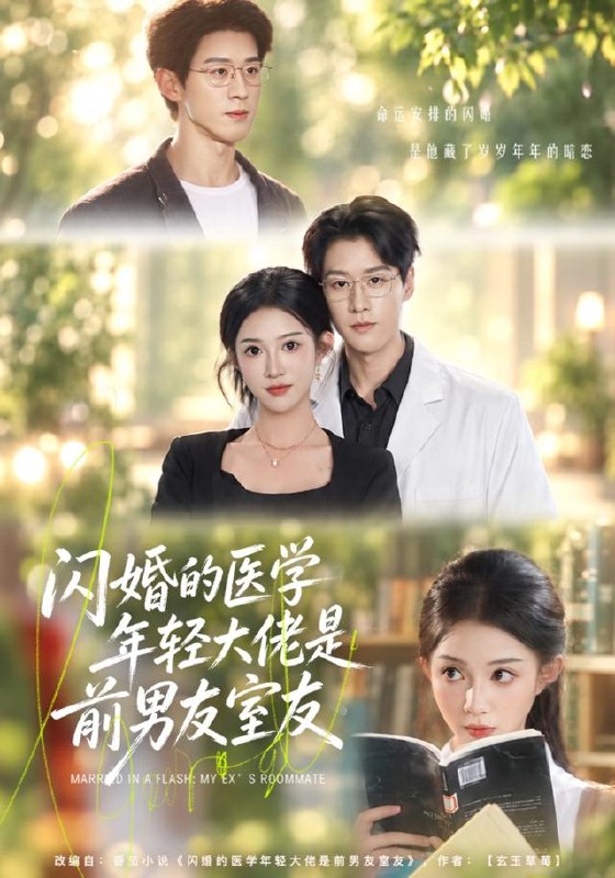 闪婚的医学年轻大佬是前男友室友（43集）张蓝月＆张景赫（10|短剧