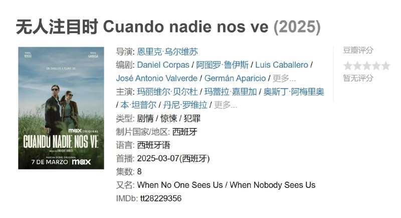 无人注目时 Cuando nadie nos ve (2025)