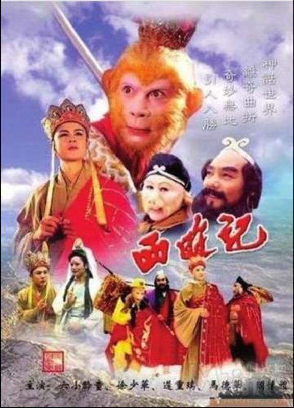 西游记 (1986) 4K + 续集