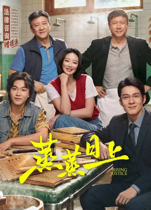 [UC网盘][国剧]《蒸蒸日上》（2026）剧情[夸克网盘]