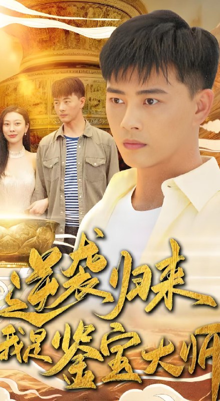 逆袭归来我是鉴宝大师 (88集) | 短剧