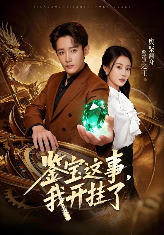 鉴宝这事我开挂了 (58集) 张雅卓&江宇顺 | 短剧