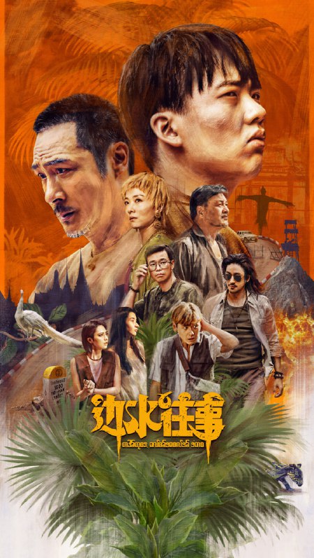 【国剧】边水往事 全21集 国语中字 2024 4K