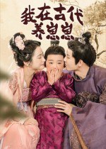 我在古代养崽崽（88集）成乔斯|短剧