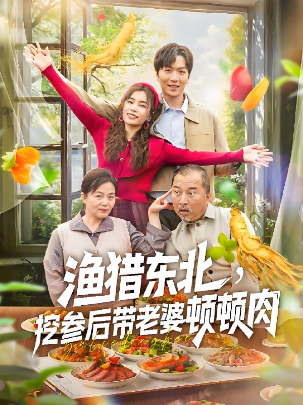 渔猎东北挖参后带老婆顿顿肉 (81集) | 短剧
