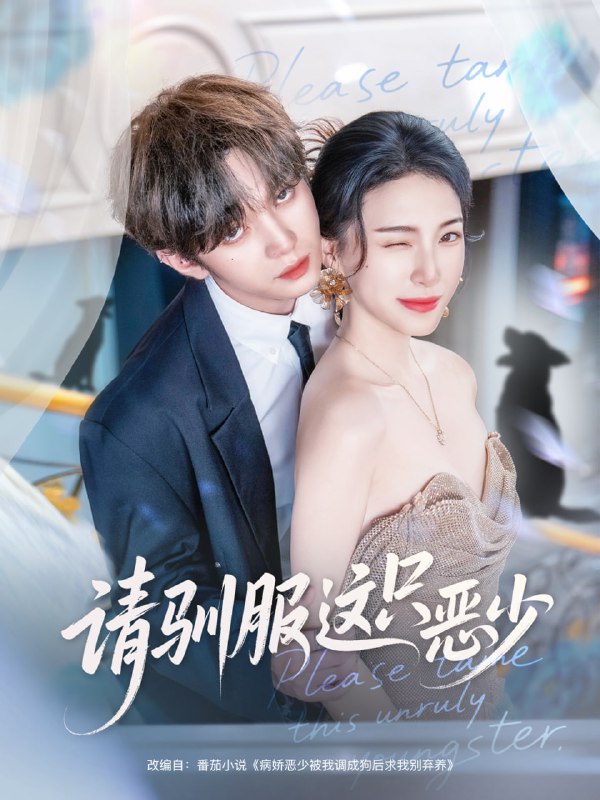 请驯服这只恶少（71集）叶皓然＆杜雨宸|短剧