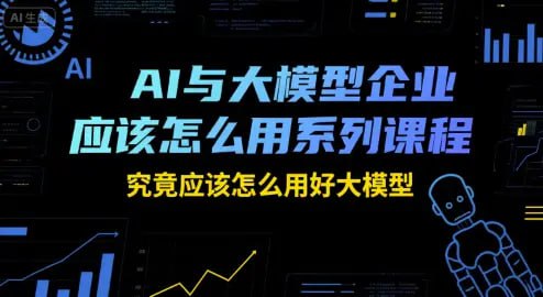 瑞克老张AI与大模型企业应该怎么用系列课程