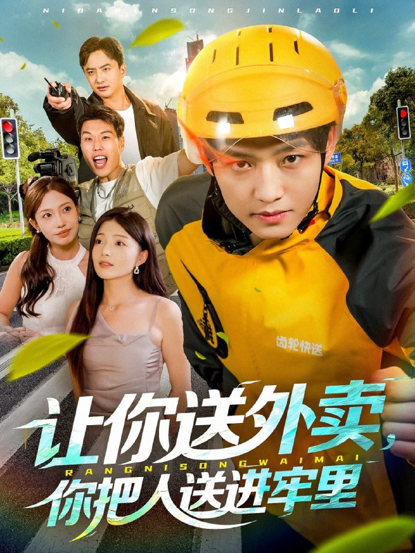让你送外卖，你把人送进牢里（78集）酱爆＆耿耿|短剧