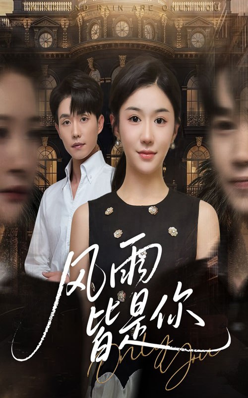 风雨皆是你（64集）李玥&张小磊|短剧