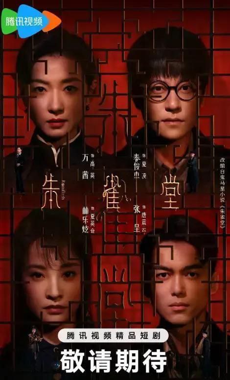 朱雀堂 (2025)全30集【4K】 超前点映完结