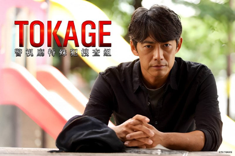 TOKAGE 警视厅特殊犯搜查组 (2025)【Friday版本 1080P 内封简繁中文字幕 反町隆史/栗山千明】