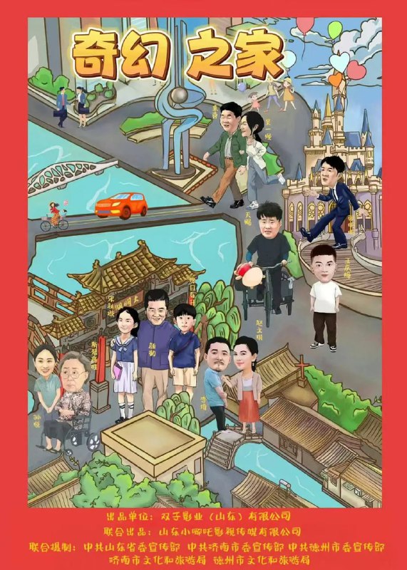 奇幻之家 (2025) [WEB-4K] [国语中字]