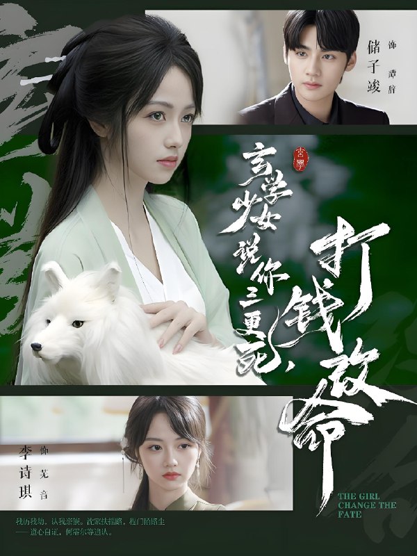 玄学少女说你三更死打钱改命 (86集) 储子竣&李诗琪 | 短剧