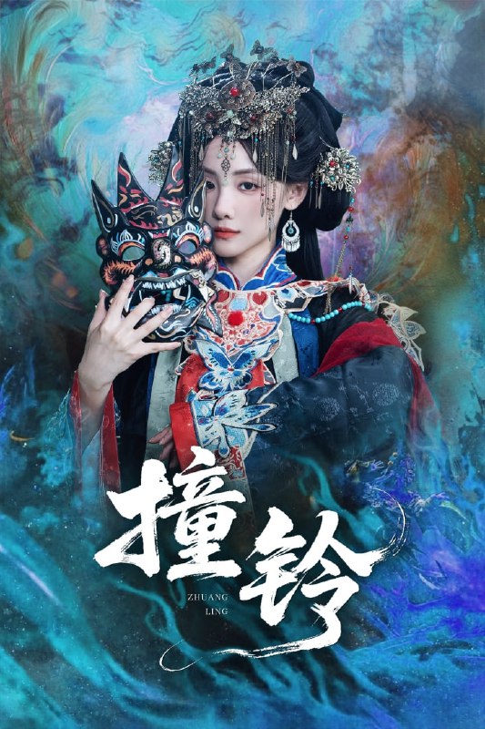 撞铃（62集）孟祥鑫＆顾佳菡