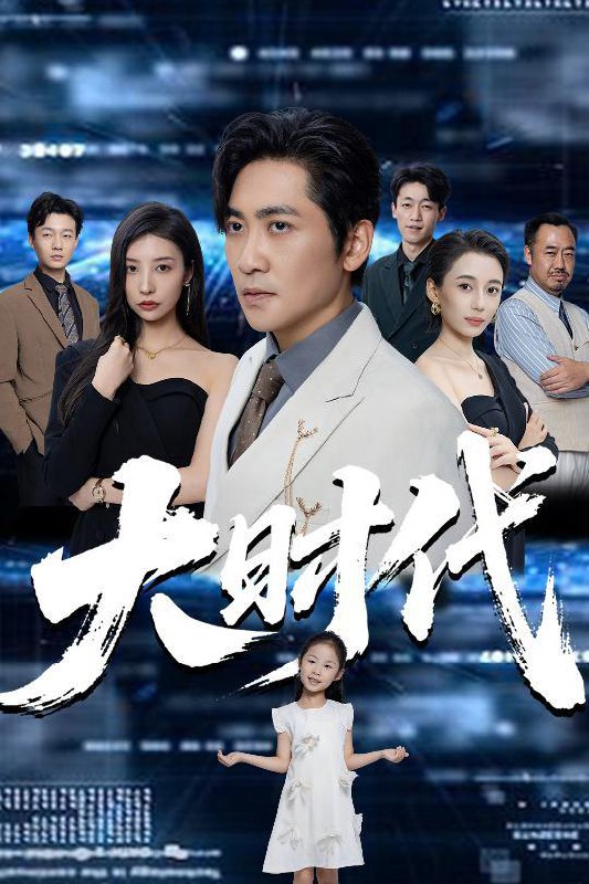 大时代（66集）高扬&谭敏儿&李野&岚霏 /最新 短剧