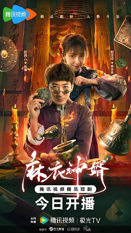 麻衣神婿&极品相师 (21集) 彭禺厶&倪美诗 | 微剧