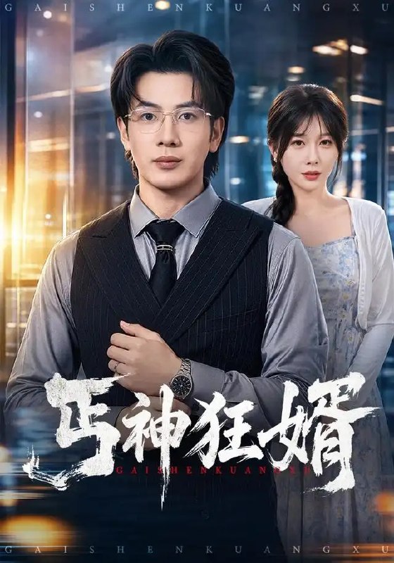 丐神狂婿（80集）吴逸迦＆隋安蓉