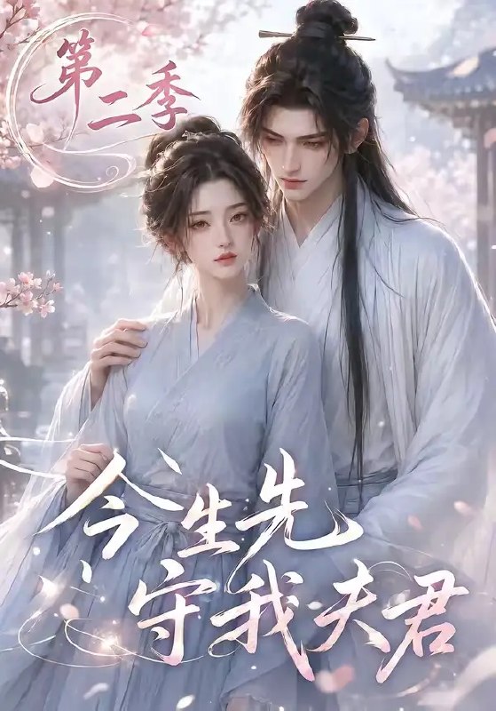 今生先守我夫君第二季(129集)AI短剧