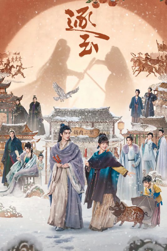 逐玉 (2026) [WEB-4K] [内封简中] [更至5集]-淘客掘金网