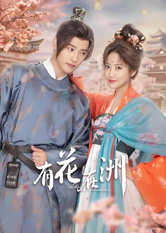 有花在洲 (28集) 李艺彤&梁雪 | 短剧