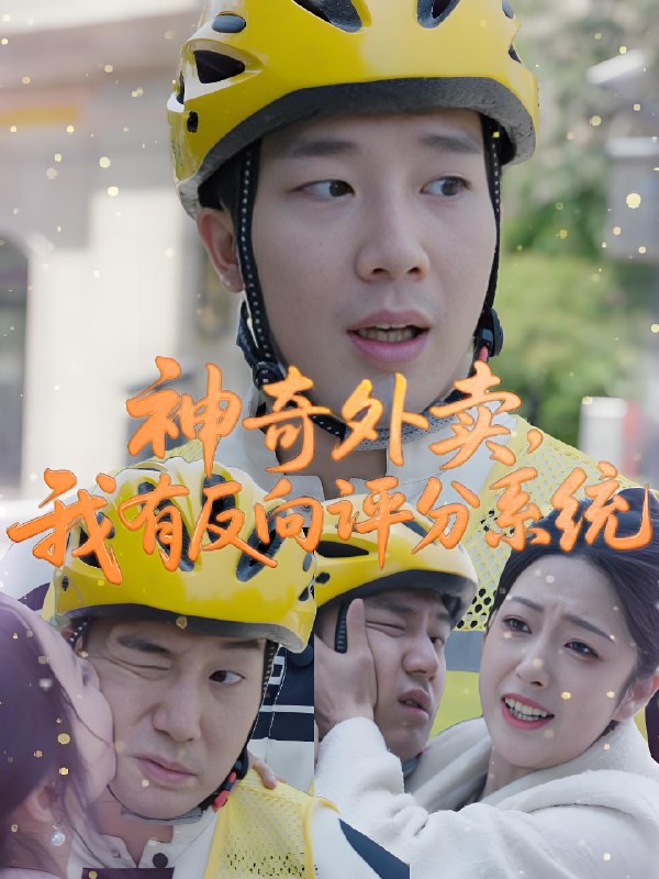 神奇外卖我有反向评分系统 (60集) 邹佳欣 | 短剧