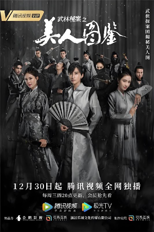 武林秘案之美人图鉴 (24集) 蔡俊涛&文渊 | 国产剧