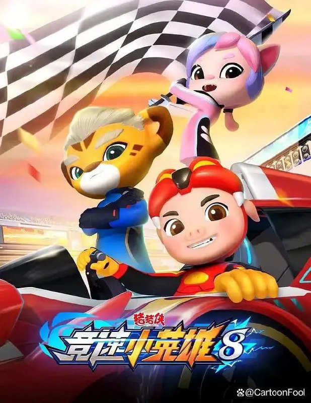 【动漫】猪猪侠之竞速小英雄8 (2024)