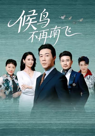 候鸟不再南飞 (80集) | 短剧