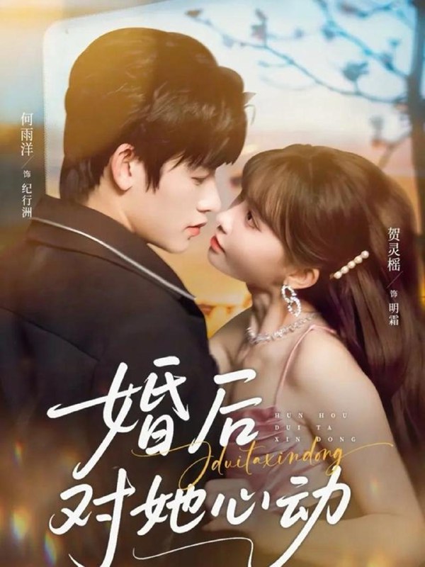 婚后对她心动（72集）何雨洋&贺灵榣