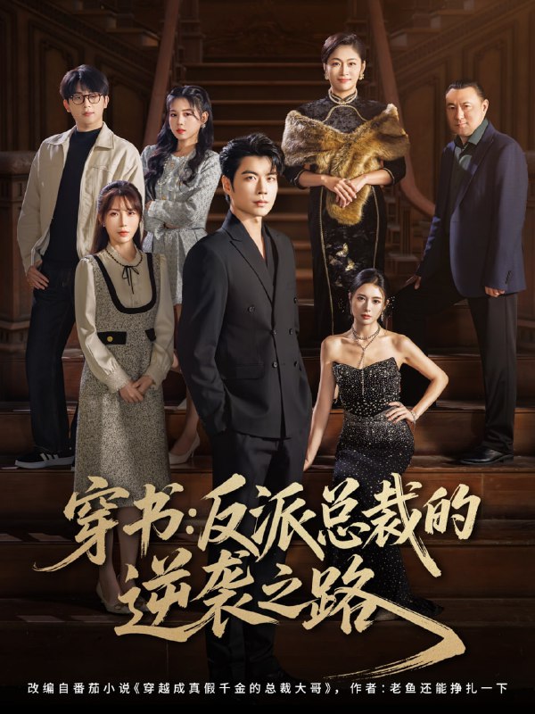 穿书反派总裁的逆袭之路（80集）苏豪&李林暄|短剧