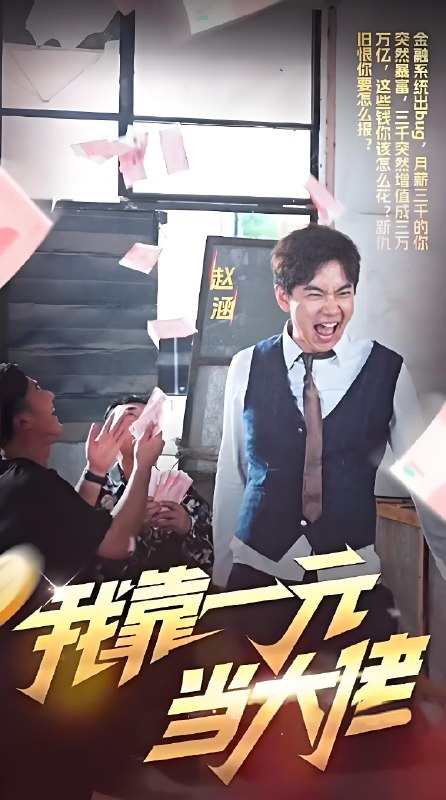 我靠一元当大佬 (78集) | 短剧