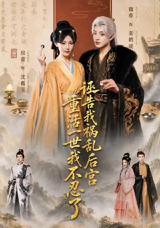 诬告我祸乱后宫,重活一世我不忍了&诬告我祸乱后宫重活一世我不忍了(51集)房蕾&魏尊