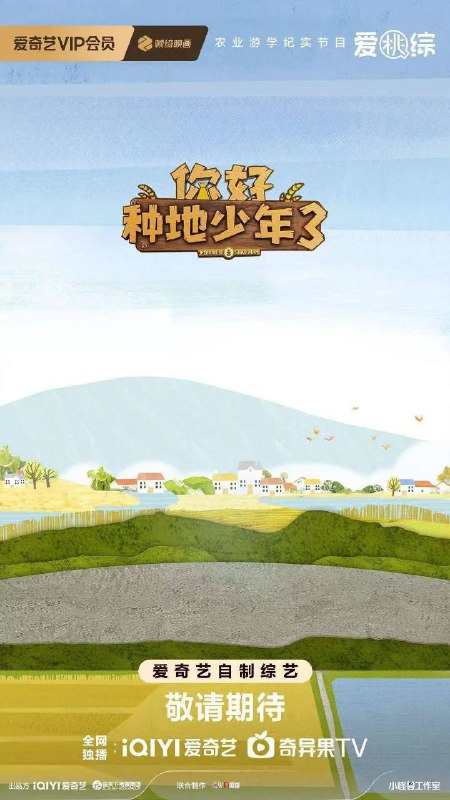 你好种地少年3 你好种地少年 第三季（2025）【4K.SDR】【更第02期下】